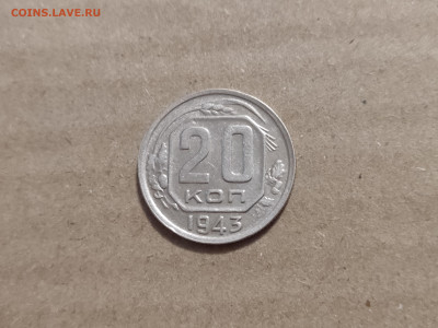20 копеек 1943 - 23