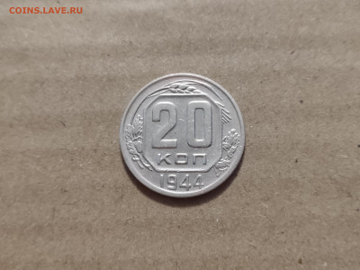 20 копеек 1944 - 25