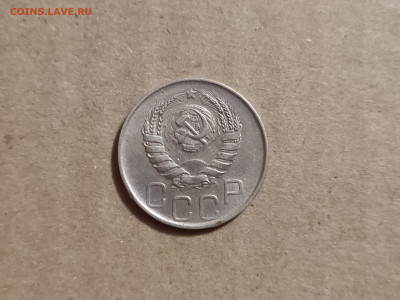 20 копеек 1945 - 28