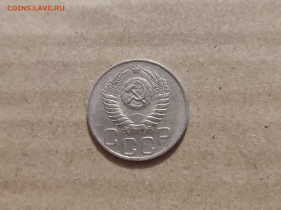 20 копеек 1951 - 30