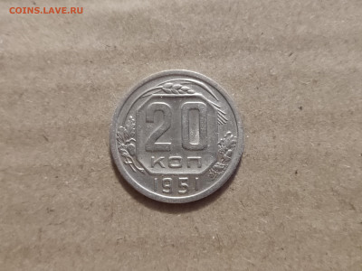 20 копеек 1951 - 29