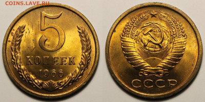 5 копеек 1966г до 18.12.25г. - IMG_2011