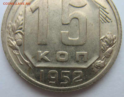 15 копеек 1952 г. 4 разновидности на определение. - IMG_3653.JPG
