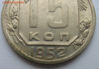 15 копеек 1952 г. 4 разновидности на определение. - IMG_3661.JPG