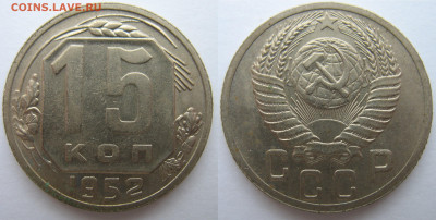 15 копеек 1952 г. 4 разновидности на определение. - 52-2.JPG