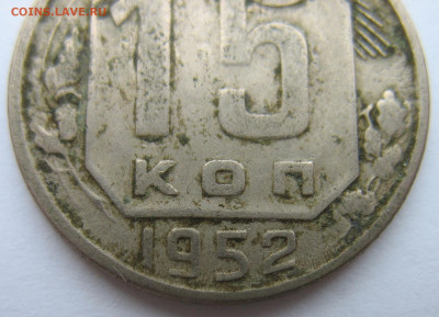 15 копеек 1952 г. 4 разновидности на определение. - IMG_3668.JPG