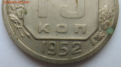 15 копеек 1952 г. 4 разновидности на определение. - IMG_3685.JPG