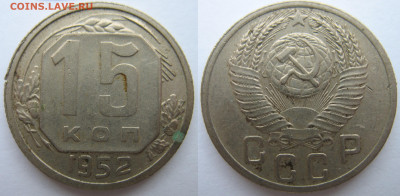 15 копеек 1952 г. 4 разновидности на определение. - 52-5.JPG