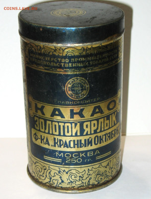 Жестяная упаковка - Ранние Советы-РСФСР-СССР - IMG_0004.JPG