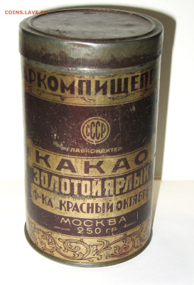 Жестяная упаковка - Ранние Советы-РСФСР-СССР - IMG_0005.JPG