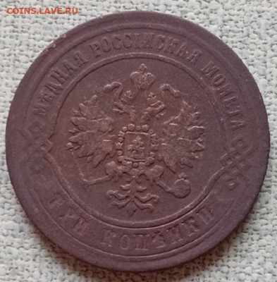 3 копейки- 1877г. ем. - 20251215_100255