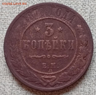 3 копейки- 1877г. ем. - 20251215_100224