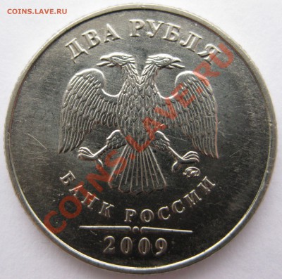 2 рубля 2009 Н-2.33В? - В
