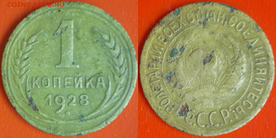 СССР 1928 год  1 копейка  до 22:00, 21.12.25 - 1 коп-02
