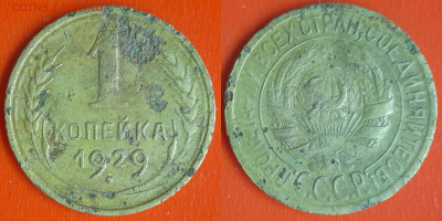 СССР 1929 год  1 копейка  до 22:00, 21.12.25 - 1 коп-03