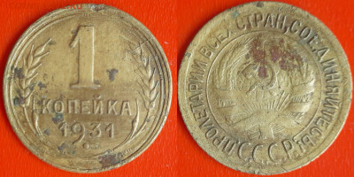 СССР 1931 год  1 копейка  до 22:00, 21.12.25 - 1 коп-04