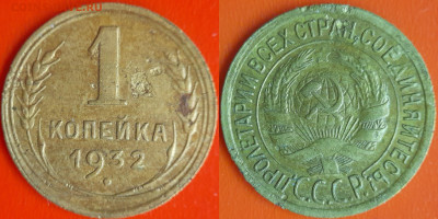 СССР 1932 год  1 копейка  до 22:00, 21.12.25 - 1 коп-05