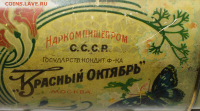 Жестяная упаковка - Ранние Советы-РСФСР-СССР - IMG_0009.JPG