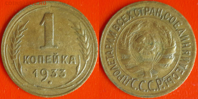 СССР 1933 год  1 копейка  до 22:00, 21.12.25 - 1 коп-06