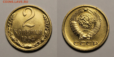 2 копейки 1964г до 17.12.25г - 2к64