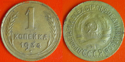 СССР 1934 год  1 копейка  до 22:00, 21.12.25 - 1 коп-07