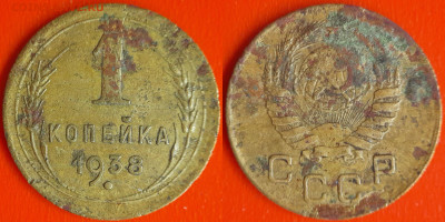 СССР 1938 год  1 копейка  до 22:00, 21.12.25 - 1 коп-08
