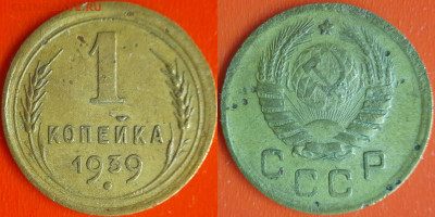 СССР 1939 год  1 копейка  до 22:00, 21.12.25 - 1 коп-11