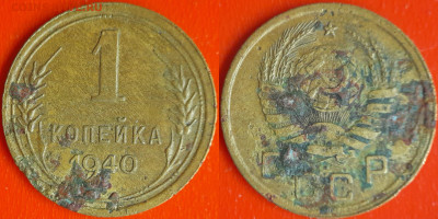 СССР 1940 год  1 копейка  до 22:00, 21.12.25 - 1 коп-12
