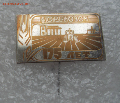 Значок Кореновск 175 лет до 19.12 22-00 - Кореновск 175 лет SDC10105 (2).JPG