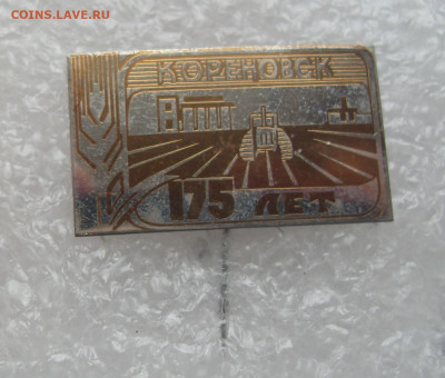 Значок Кореновск 175 лет до 19.12 22-00 - Кореновск 175 лет SDC10105 (1).JPG