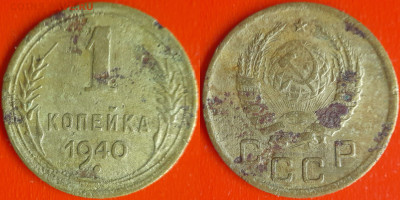 СССР 1940 год  1 копейка  до 22:00, 21.12.25 - 1 коп-13