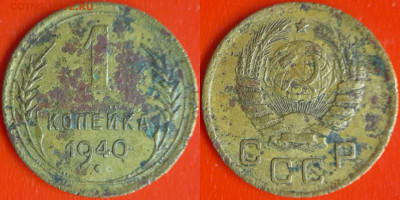 СССР 1940 год  1 копейка  до 22:00, 21.12.25 - 1 коп-14
