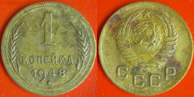 СССР 1948 год  1 копейка  до 22:00, 21.12.25 - 1 коп-15