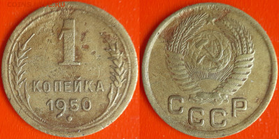 СССР 1950 год  1 копейка  до 22:00, 21.12.25 - 1 коп-17