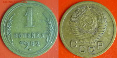 СССР 1952 год  1 копейка  до 22:00, 21.12.25 - 1 коп-18