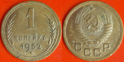 СССР 1952 год  1 копейка  до 22:00, 21.12.25 - 1 коп-19