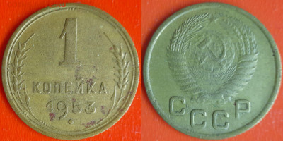 СССР 1953 год  1 копейка  до 22:00, 21.12.25 - 1 коп-20