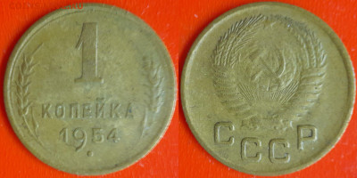 СССР 1954 год  1 копейка  до 22:00, 21.12.25 - 1 коп-21