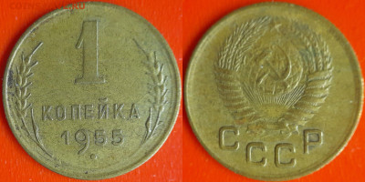 СССР 1955 год  1 копейка  до 22:00, 21.12.25 - 1 коп-22