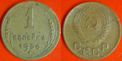 СССР 1956 год  1 копейка  до 22:00, 21.12.25 - 1 коп-23