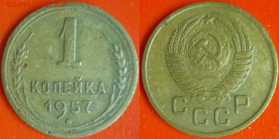 СССР 1957 год  1 копейка  до 22:00, 21.12.25 - 1 коп-24
