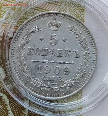5 копеек 1909 СПБ-ЭБ до 19.12 22-10 мск - 5-09-2