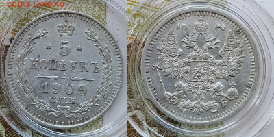 5 копеек 1909 СПБ-ЭБ до 19.12 22-10 мск - 5-09-1