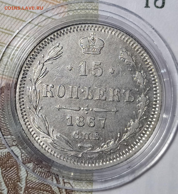 15 копеек 1867 СПБ-HI до 19.12 22-10 мск - 15-67-4