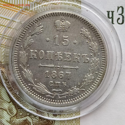 15 копеек 1867 СПБ-HI до 19.12 22-10 мск - 15-67-2