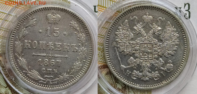 15 копеек 1867 СПБ-HI до 19.12 22-10 мск - 15-67-1