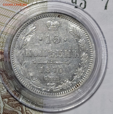 15 копеек 1870 СПБ-HI до 19.12 22-10 мск - 15-70-4