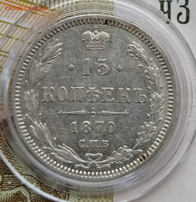15 копеек 1870 СПБ-HI до 19.12 22-10 мск - 15-70-2