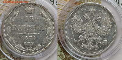 15 копеек 1870 СПБ-HI до 19.12 22-10 мск - 15-70-1