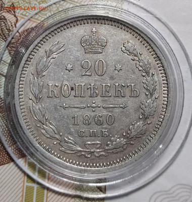20 копеек 1860 СПБ-ФБ до 19.12 22-10 мск - 20-60-4